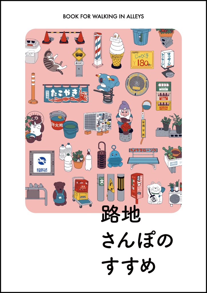 路地さんぽのすすめ