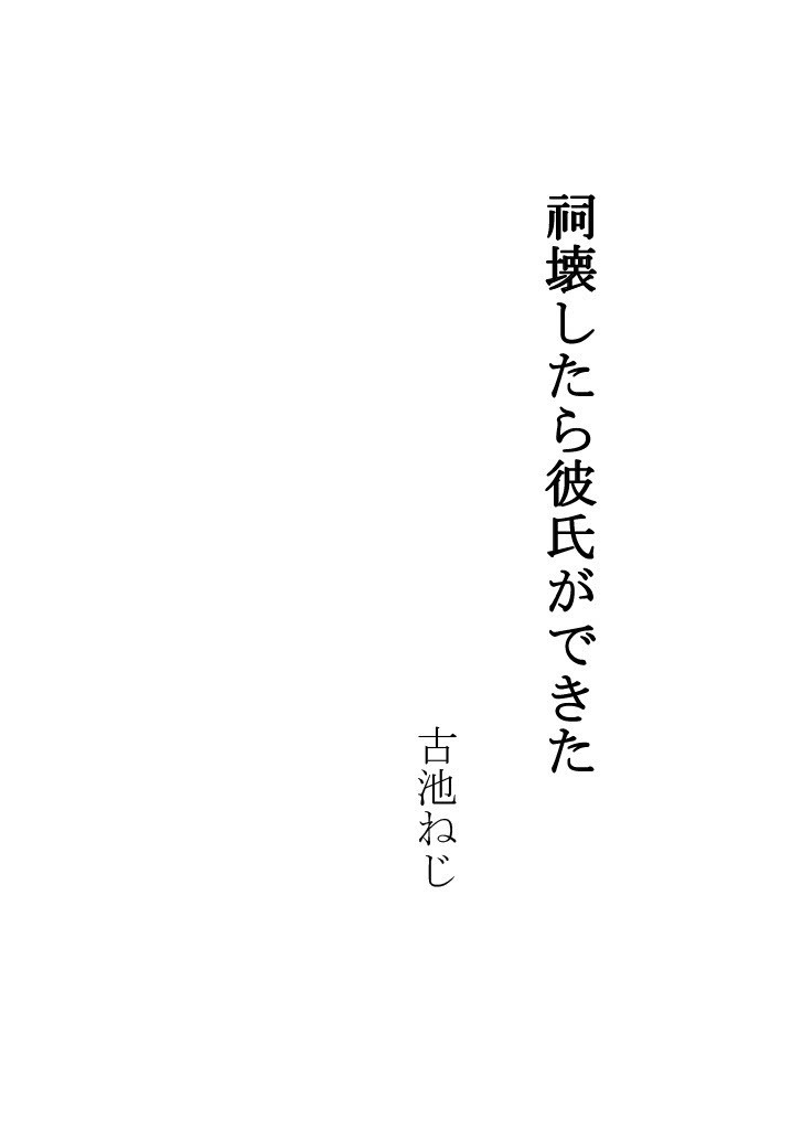 祠壊したら彼氏ができた