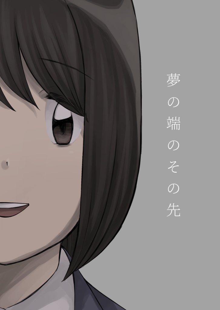 夢の端のその先