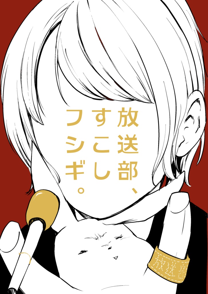放送部、すこしフシギ。
