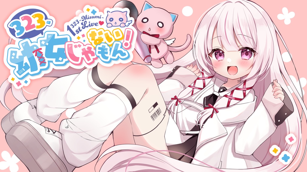 323-Misumi-1st 3Dライブ~323幼女じゃないもん~【限定チェキ】