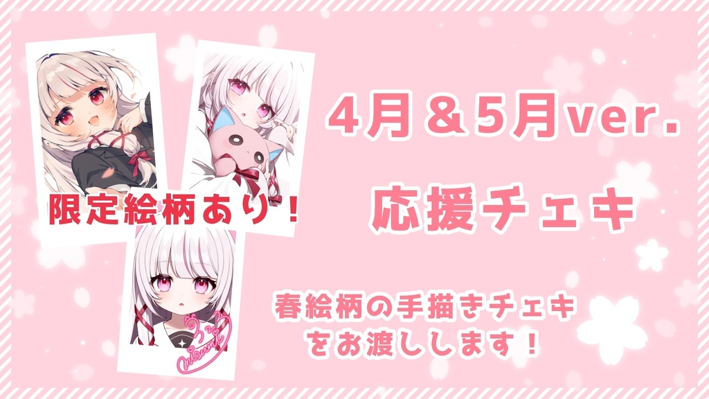 🌸4月＆5月ver🌸応援チェキ【活動支援用グッズ】