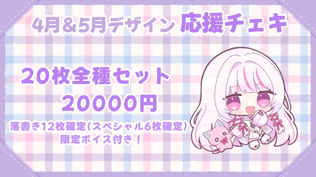 🌸4月&5月ver🌸応援チェキ【活動支援用グッズ】