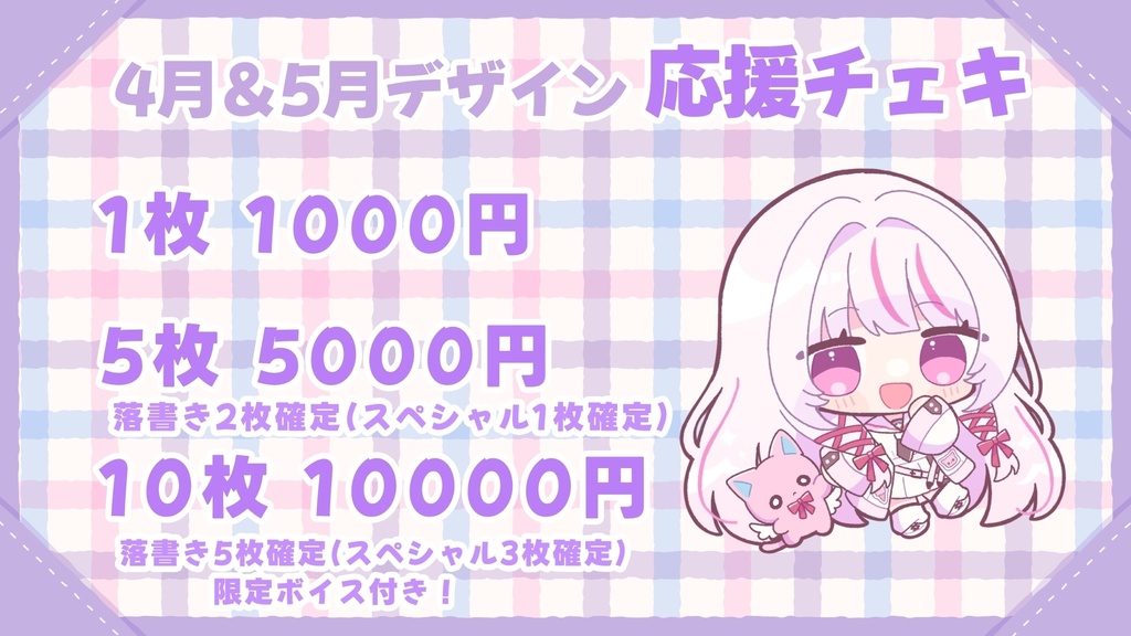 🌸4月&5月ver🌸応援チェキ【活動支援用グッズ】