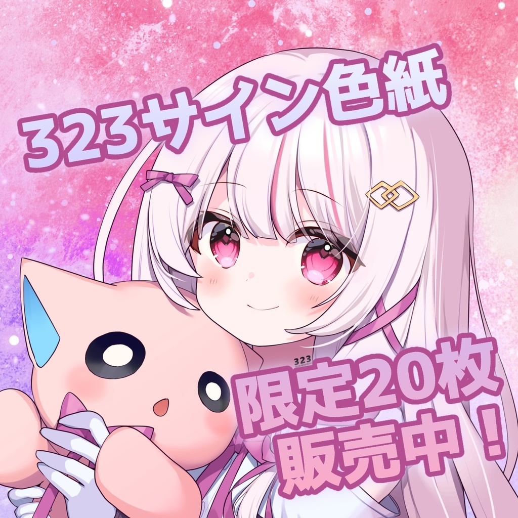 【数量限定】20枚限定！！！！323サイン色紙(手描きイラスト＆メッセージ入り)