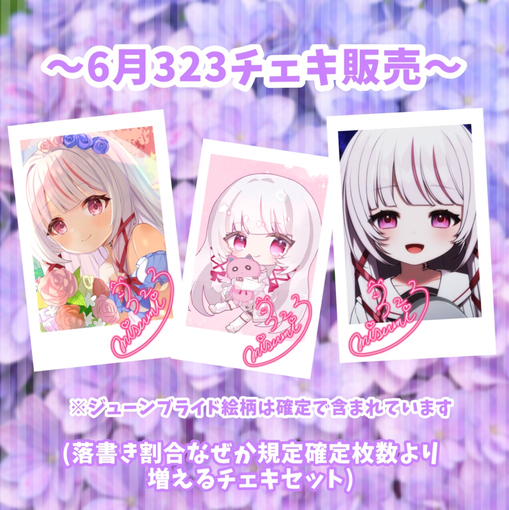 323応援チェキ～6月ver～