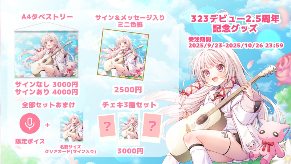 323(みすみ)デビュー2.5周年記念グッズ(壁紙特典追加しました！)