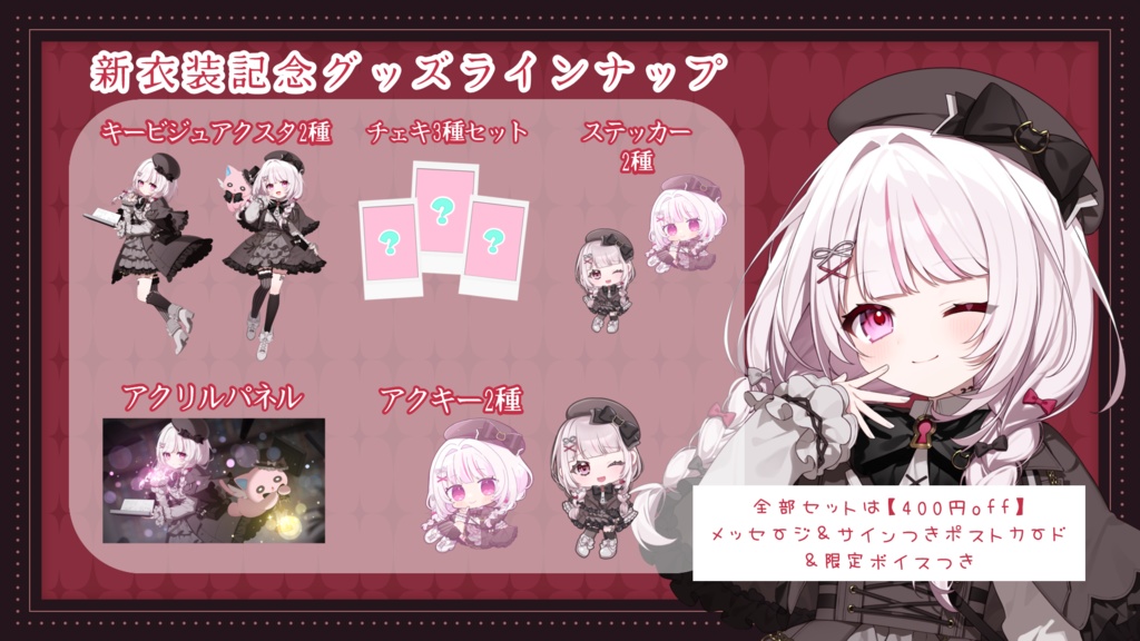 323新衣装記念グッズ