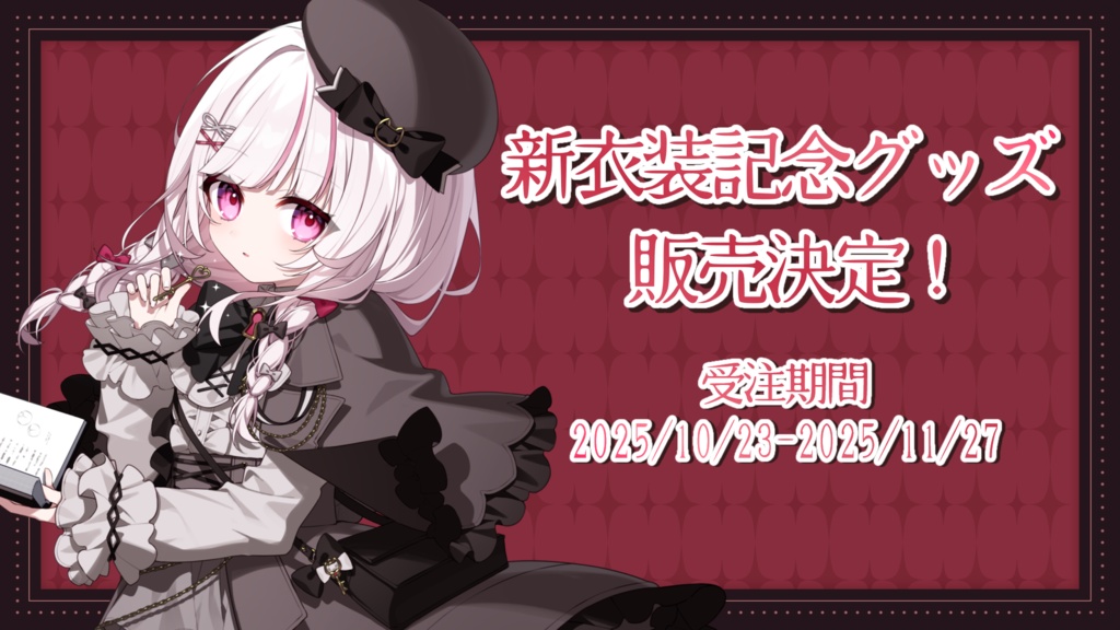 323新衣装記念グッズ