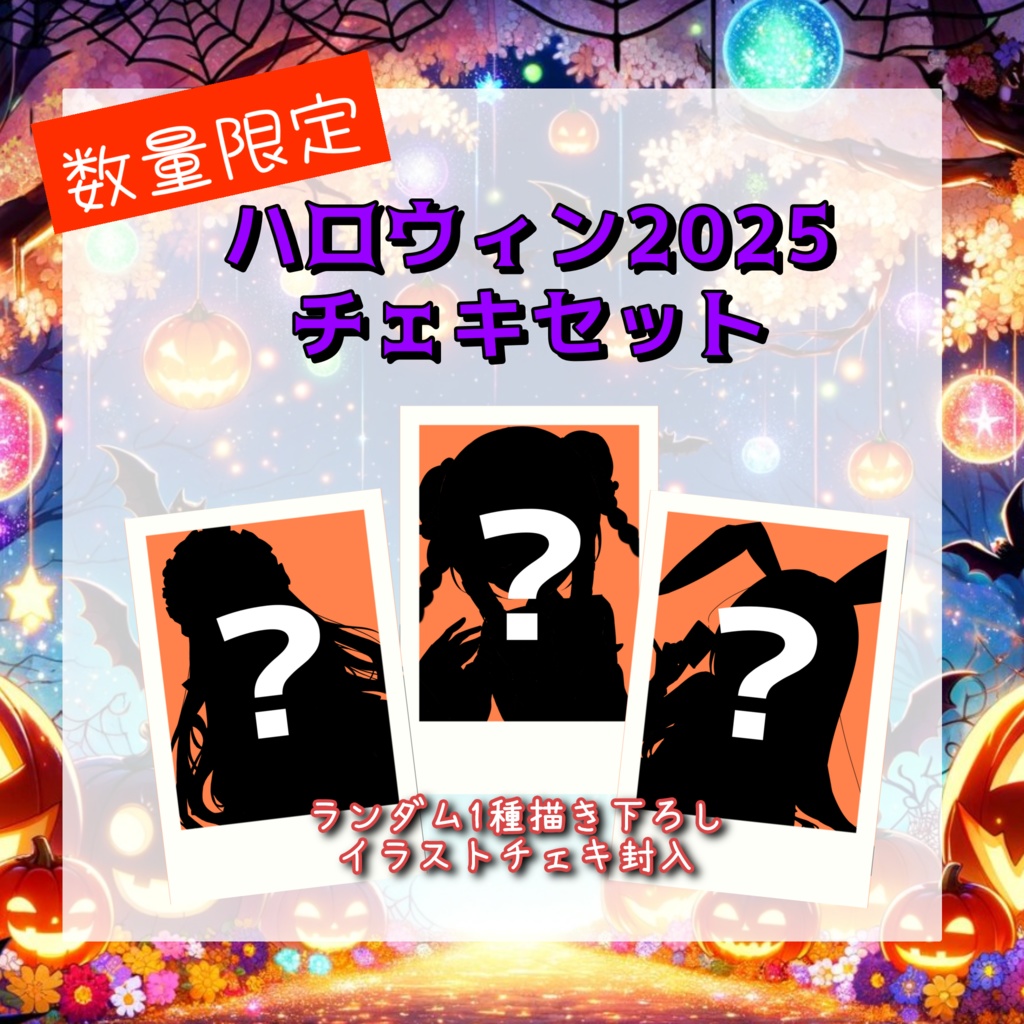 【数量限定】ハロウィンチェキ3種セット【確定1枚落書き入り】