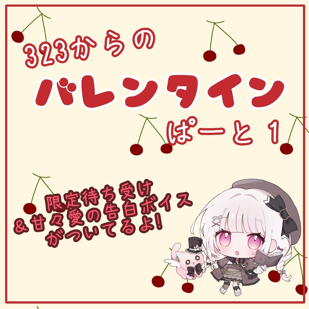 【限定ボイス付き！】323バレンタインデコチョコ💗15個セット～描き下ろしイラストver～