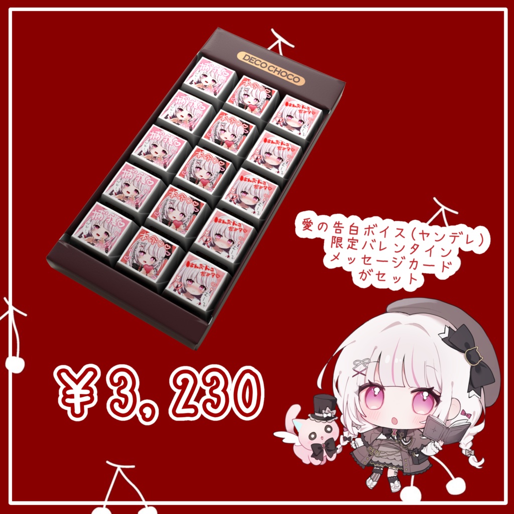 【限定ボイス付き!】323バレンタインデコチョコ💗15個セット~表情差分&手描きver~