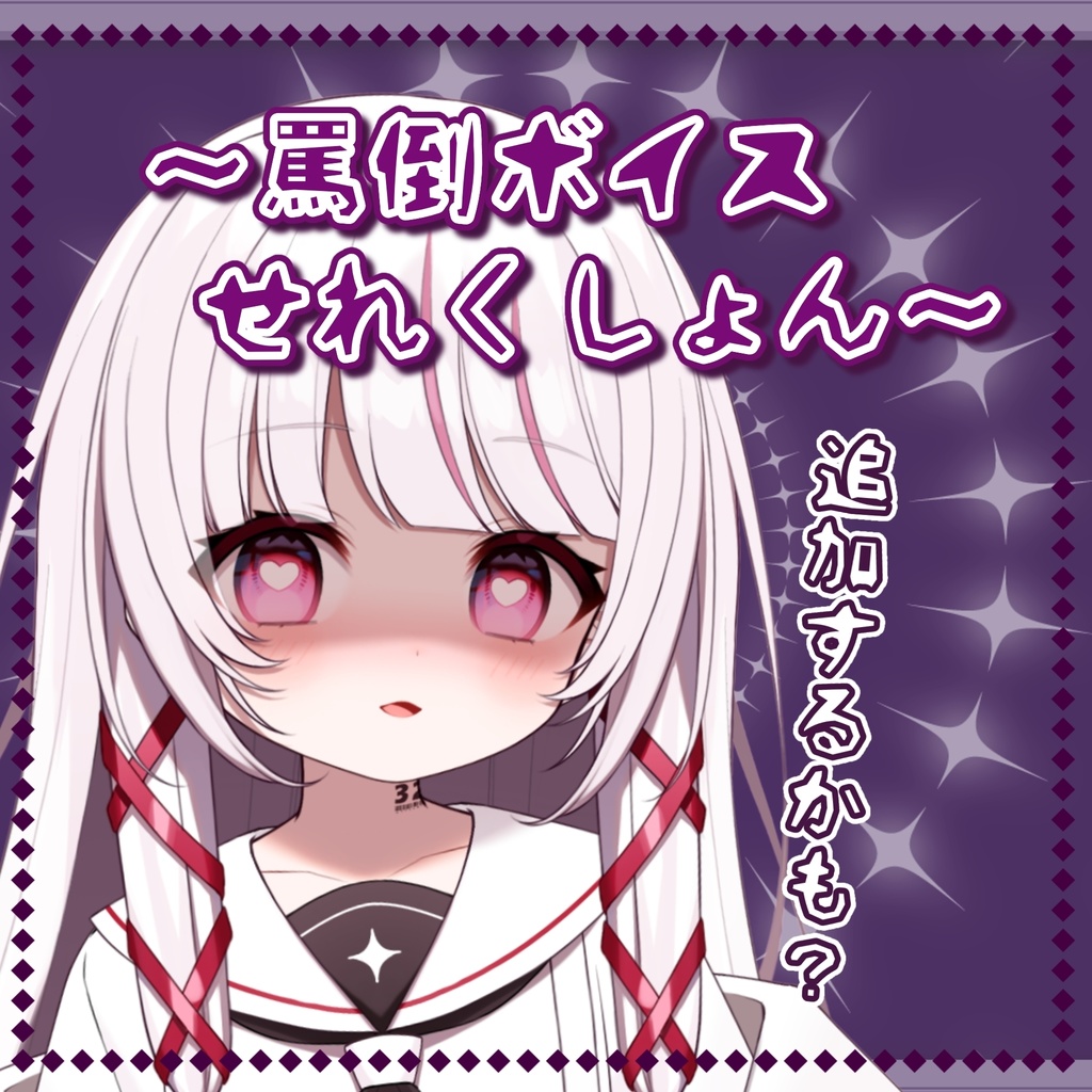 【㊙️きいちゃだめ♡】罵倒ボイスセレクション~今後、増えてくかも？～