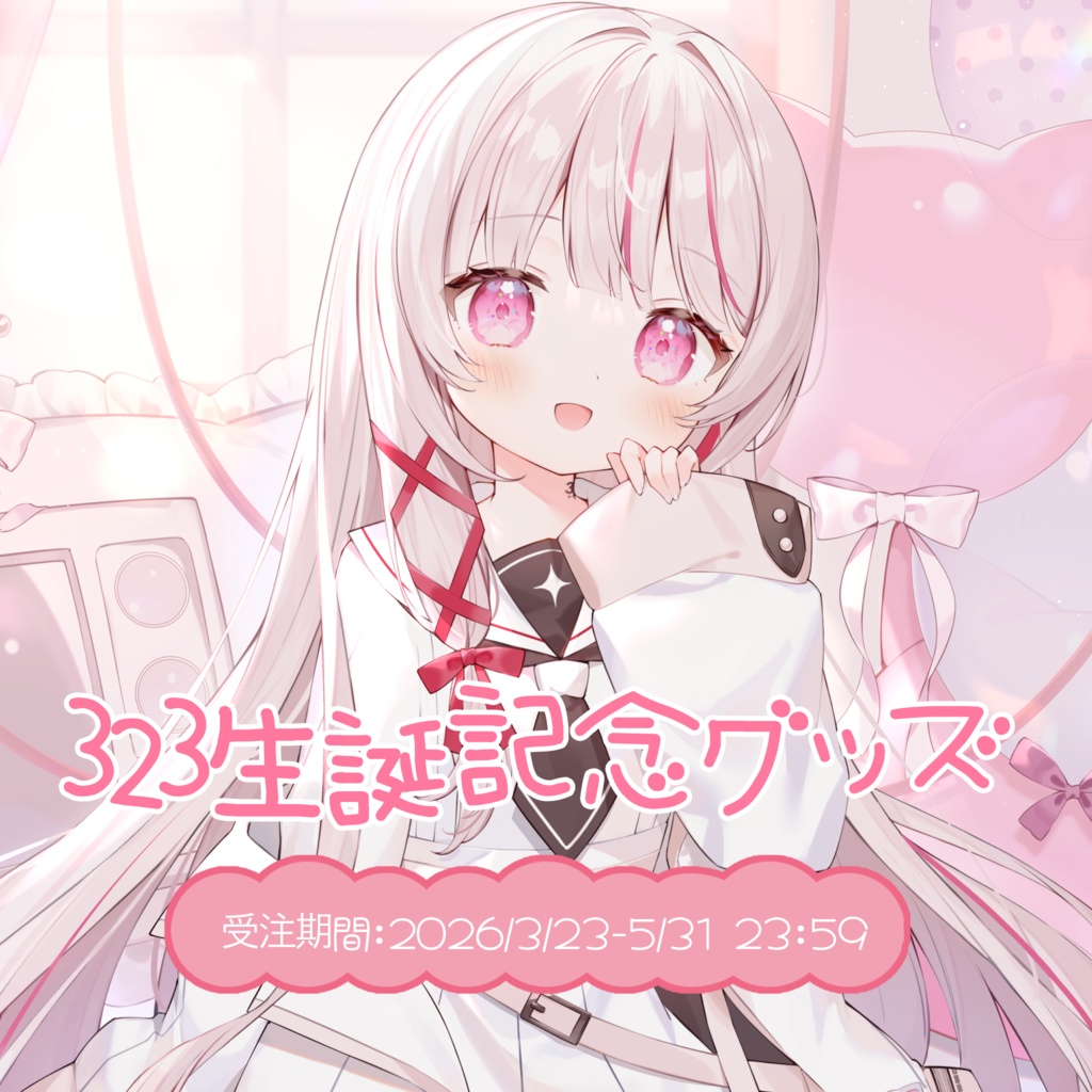 323生誕グッズ2026(タペストリー注文以外)