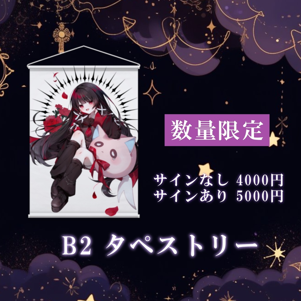 【在庫限り！】数量限定黒すみタペストリー 【単品購入のみ可】