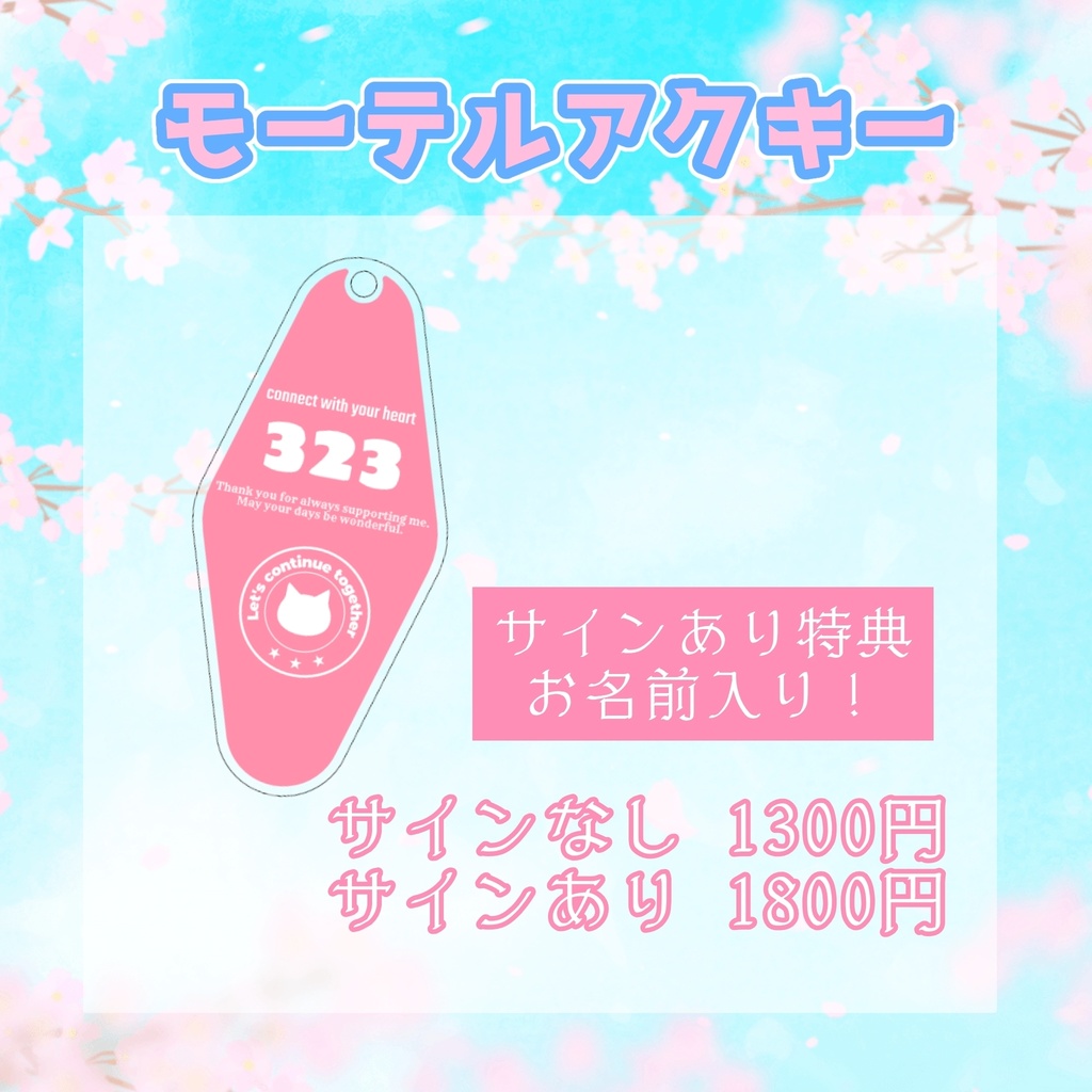 【数量限定】モーテルアクキー（サイン入り限定20個）