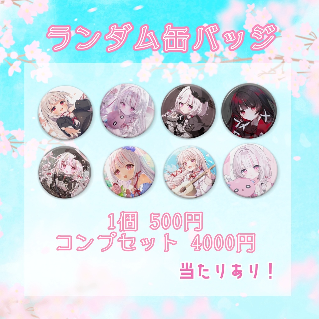 【当たりあり】ランダム缶バッヂ(全8種)