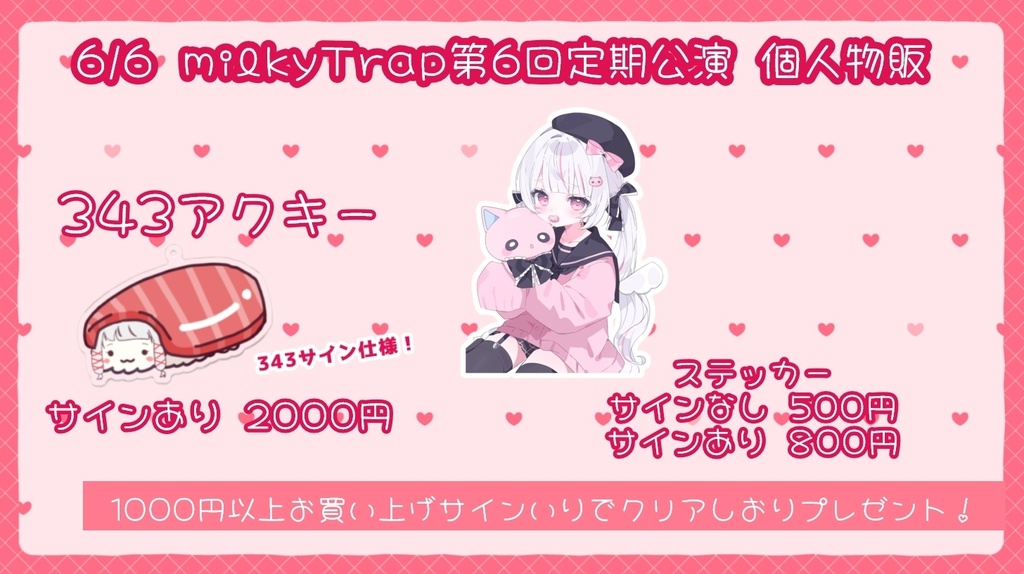 【数量限定】milkyTrap第6回定期公演 個人グッズ