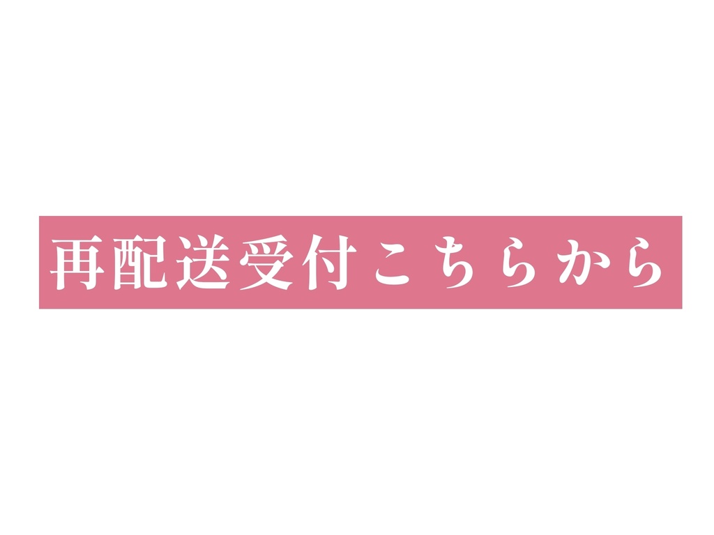 【対象の方向け】再発送用リンク※該当者の方以外のご購入はお控えください