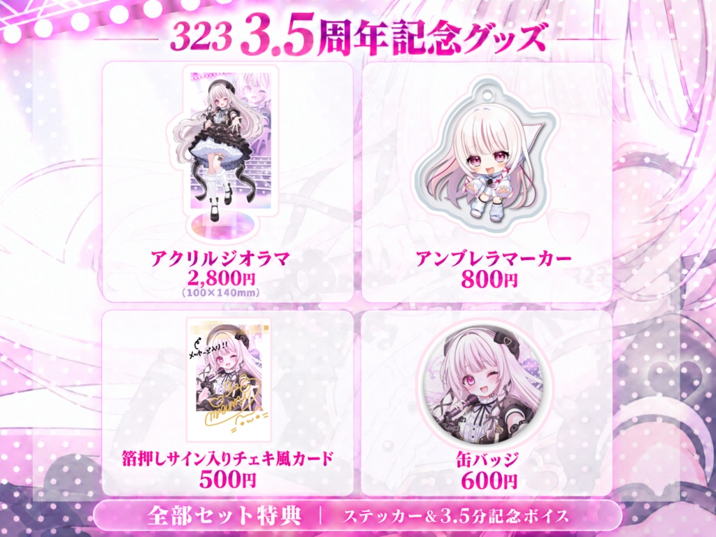 323活動3.5周年記念グッズ