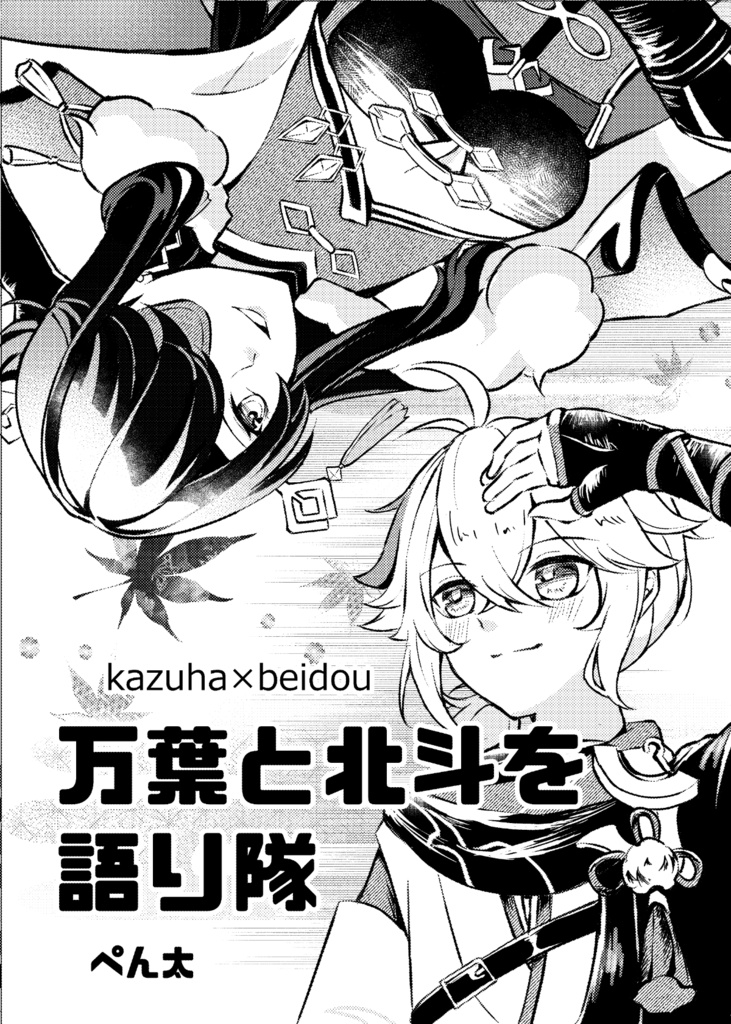 万葉と北斗を語り隊