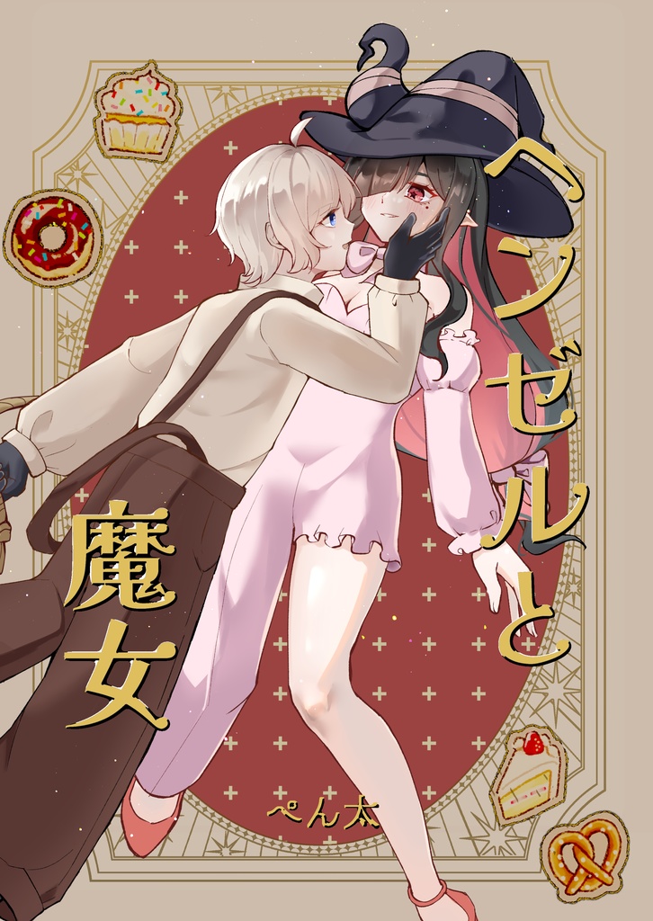 ヘンゼルと魔女