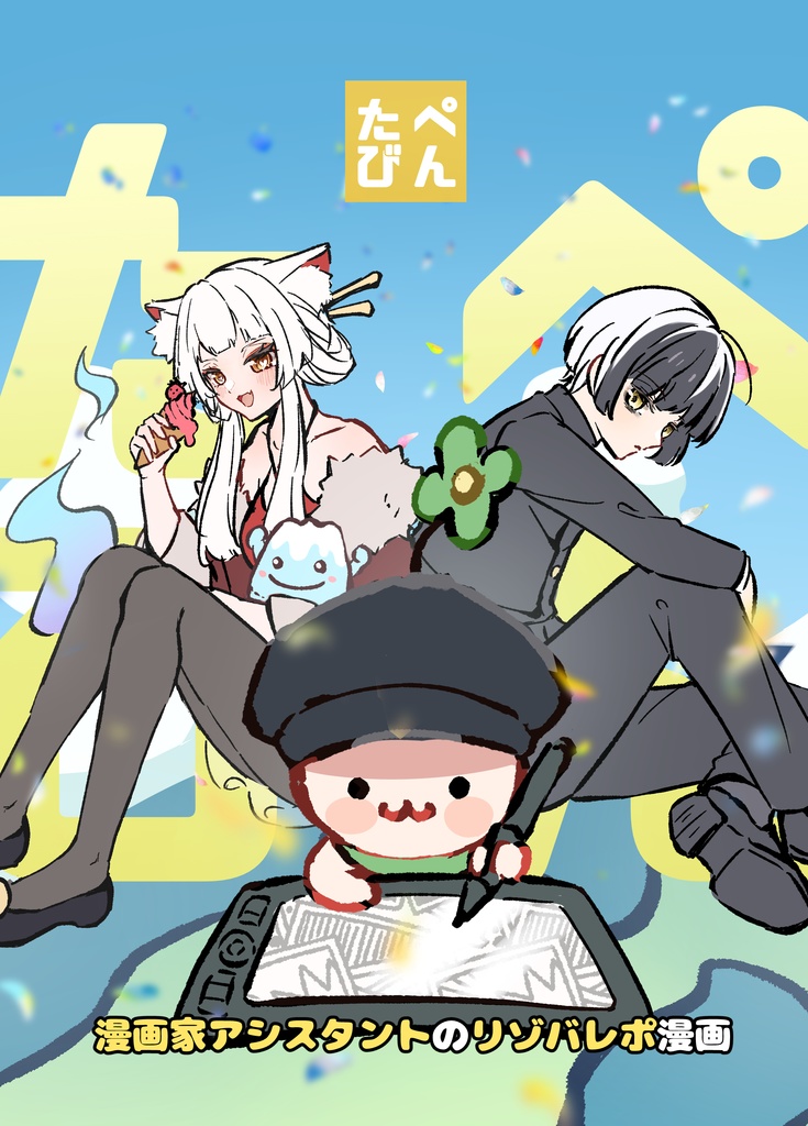 ぺんたび