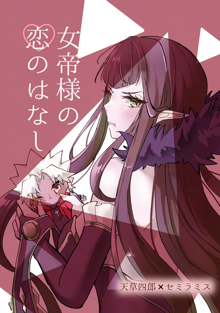 女帝様の恋のはなし