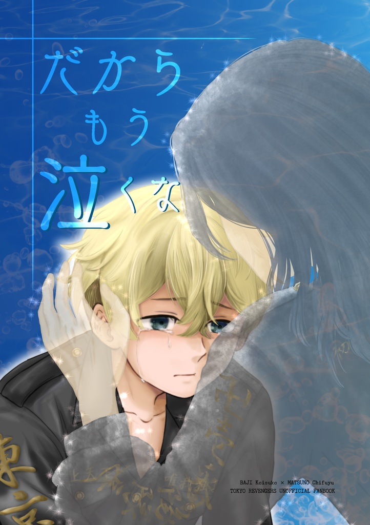 だから もう 泣くな