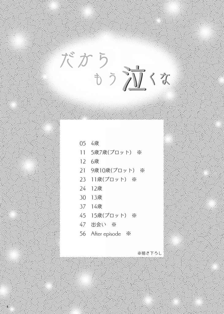 だから もう 泣くな --オマケつき1,000円