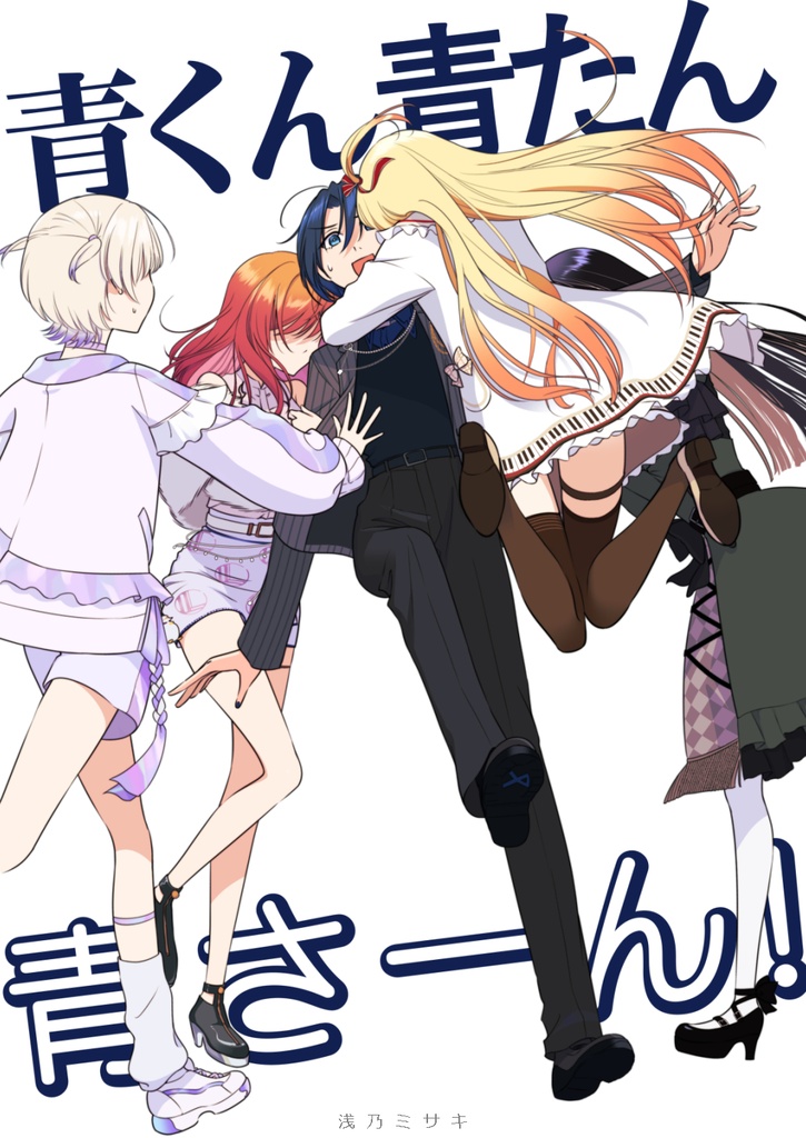 青くん青たん青さーん！