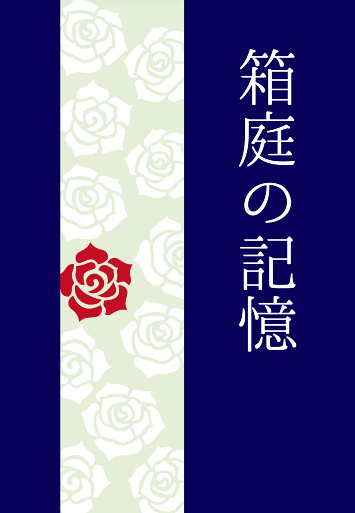 箱庭の記憶【密誉】