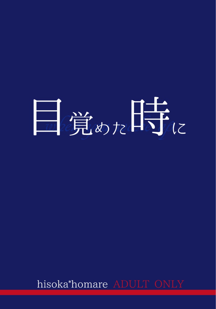 目覚めた時に【密誉】