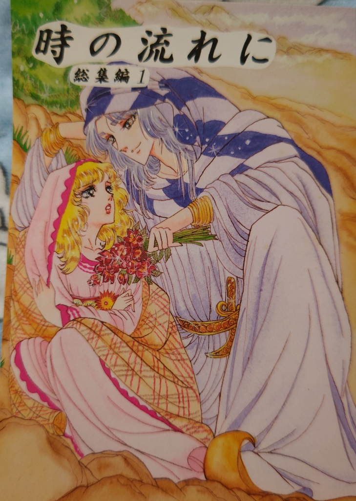 時の流れに総集編1 サークル華水樹 王家の紋章