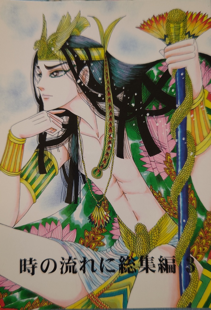 時の流れに総集編3 サークル華水樹 王家の紋章