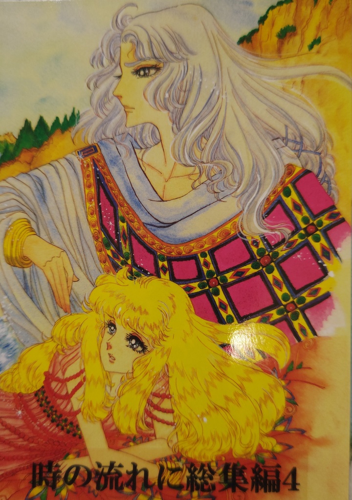 時の流れに総集編4 サークル華水樹 王家の紋章