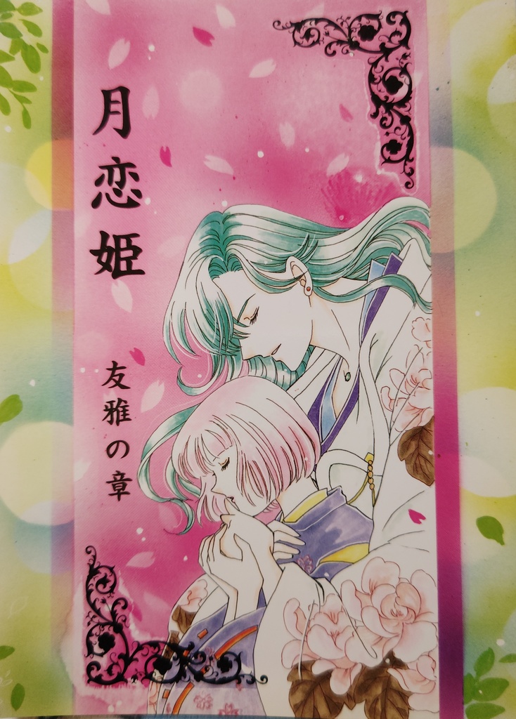 遥かなる時空の中で 月恋姫 友雅本 華水樹