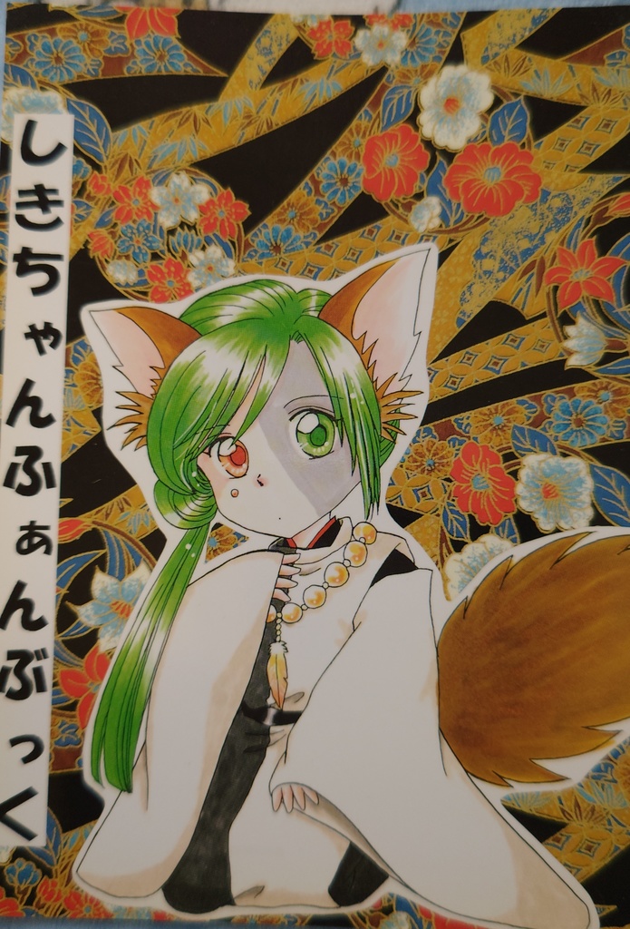 遥かなる時空の中で しきちゃんふぁんぶっく 華水樹