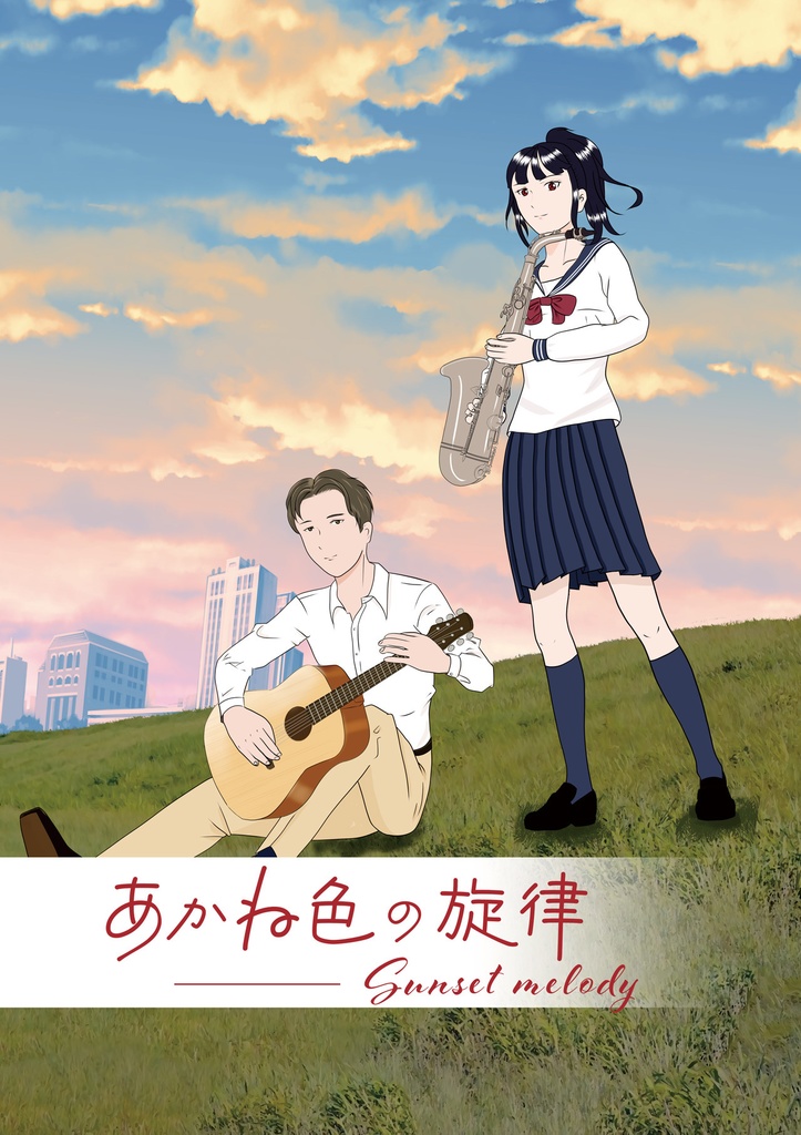 【電子版】あかね色の旋律