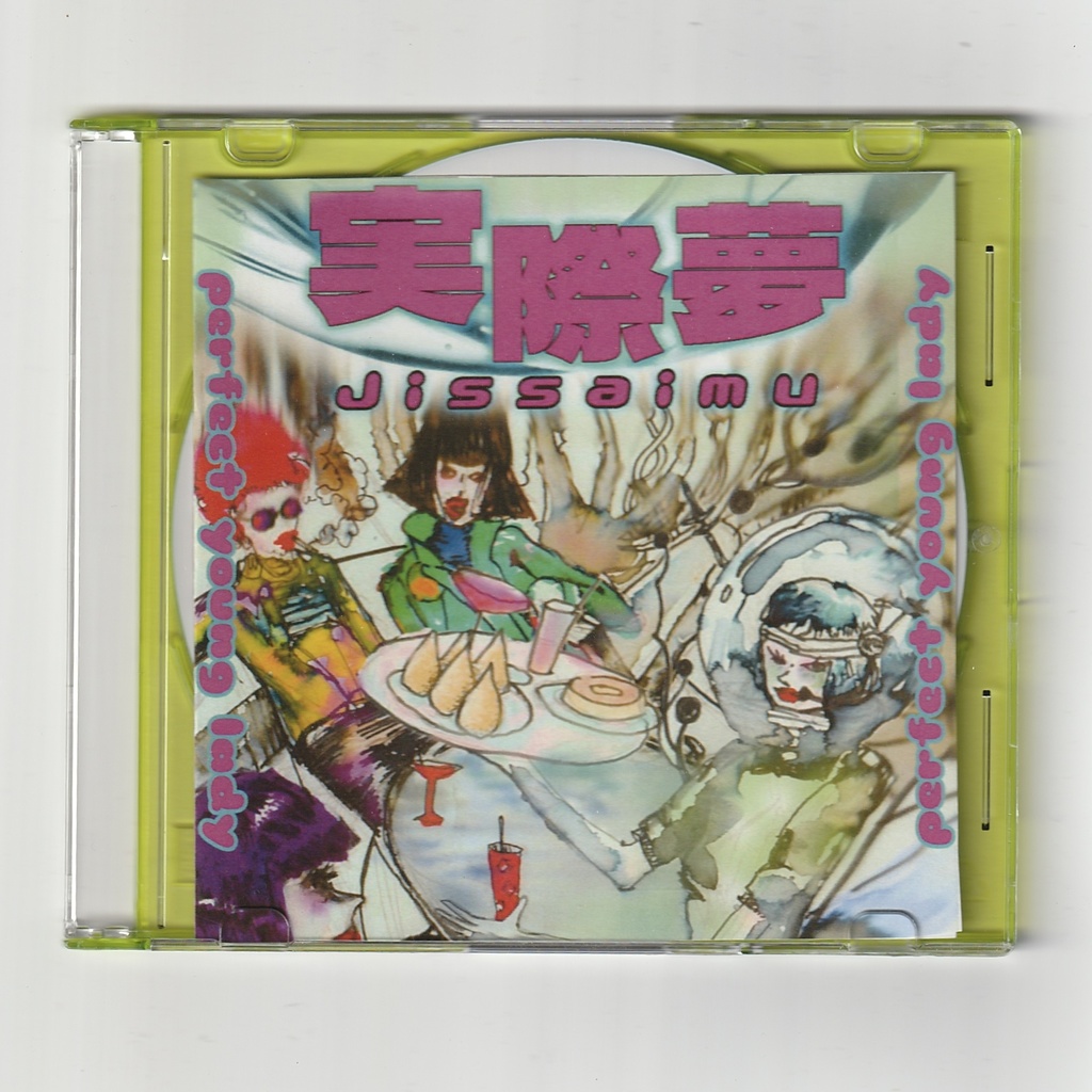 「実際夢」ライブ盤