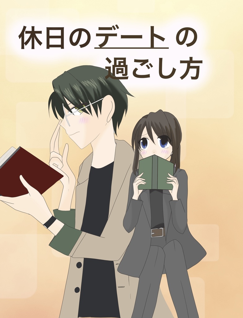 休日のデートの過ごし方