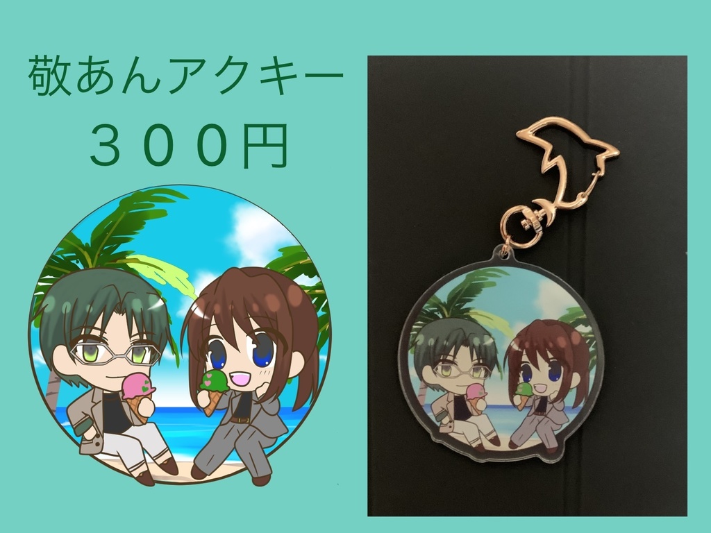敬あんアクリルキーホルダー