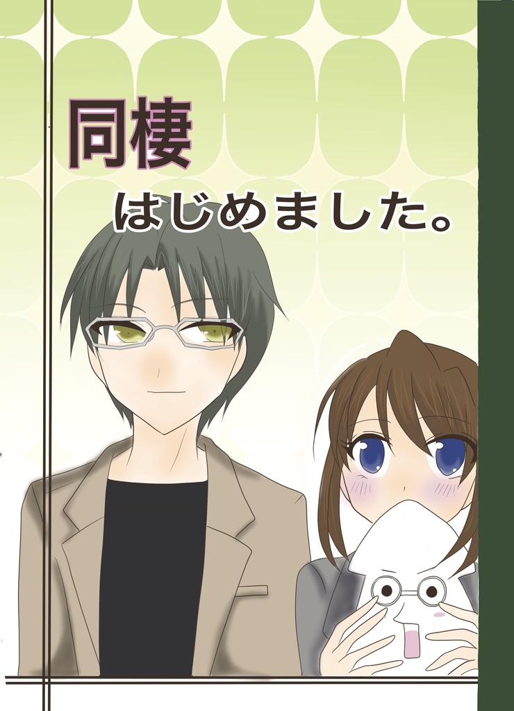 同棲はじめました。