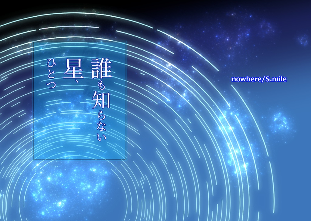 【王九】誰も知らない星、ひとつ
