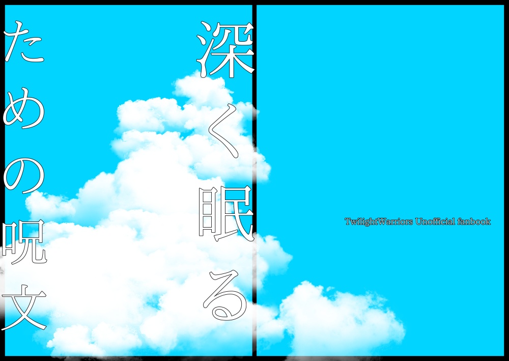 【信洛】深く眠るための呪文