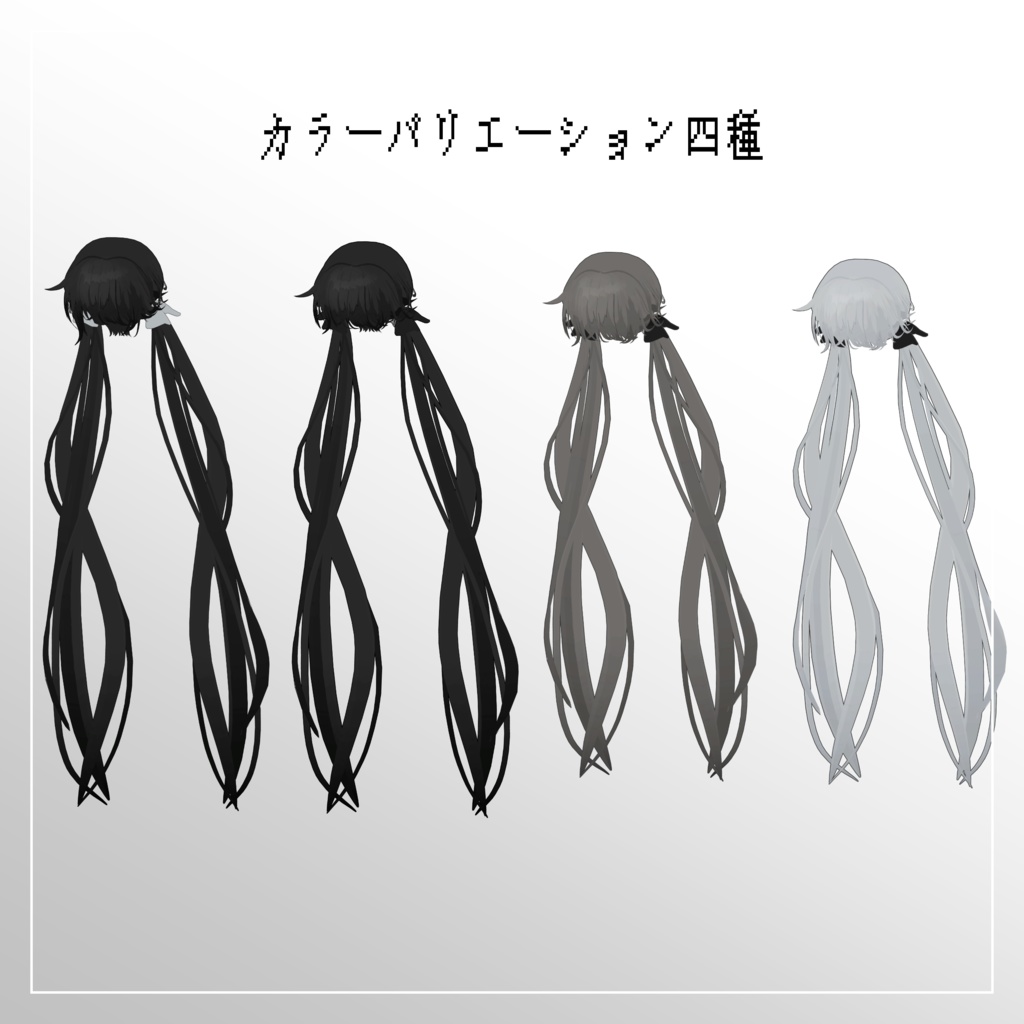 男性用ツインテール