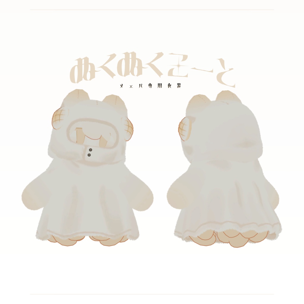 ぬくぬくこーと/メェパ専用衣装