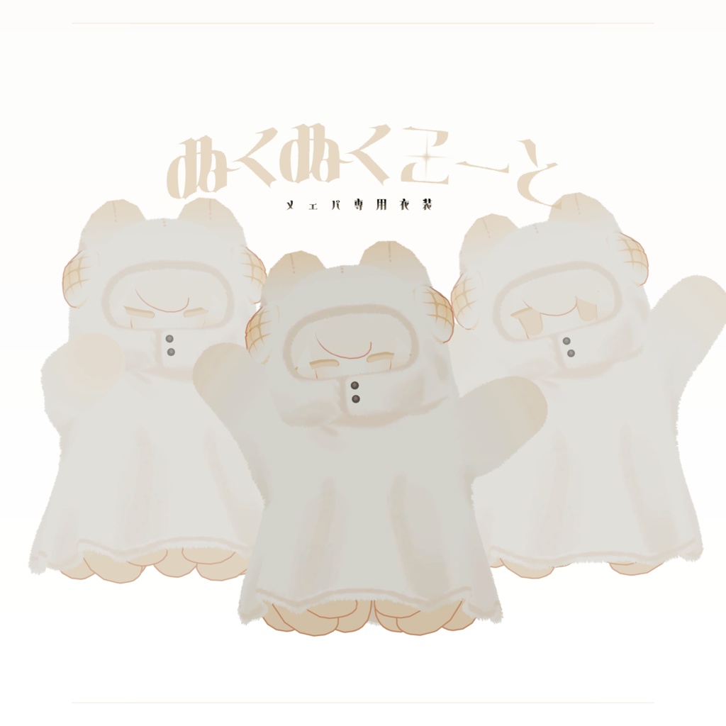 ぬくぬくこーと/メェパ専用衣装