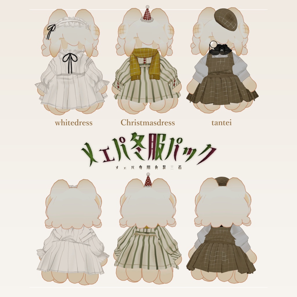 メェパ冬服パック/メェパ専用衣装