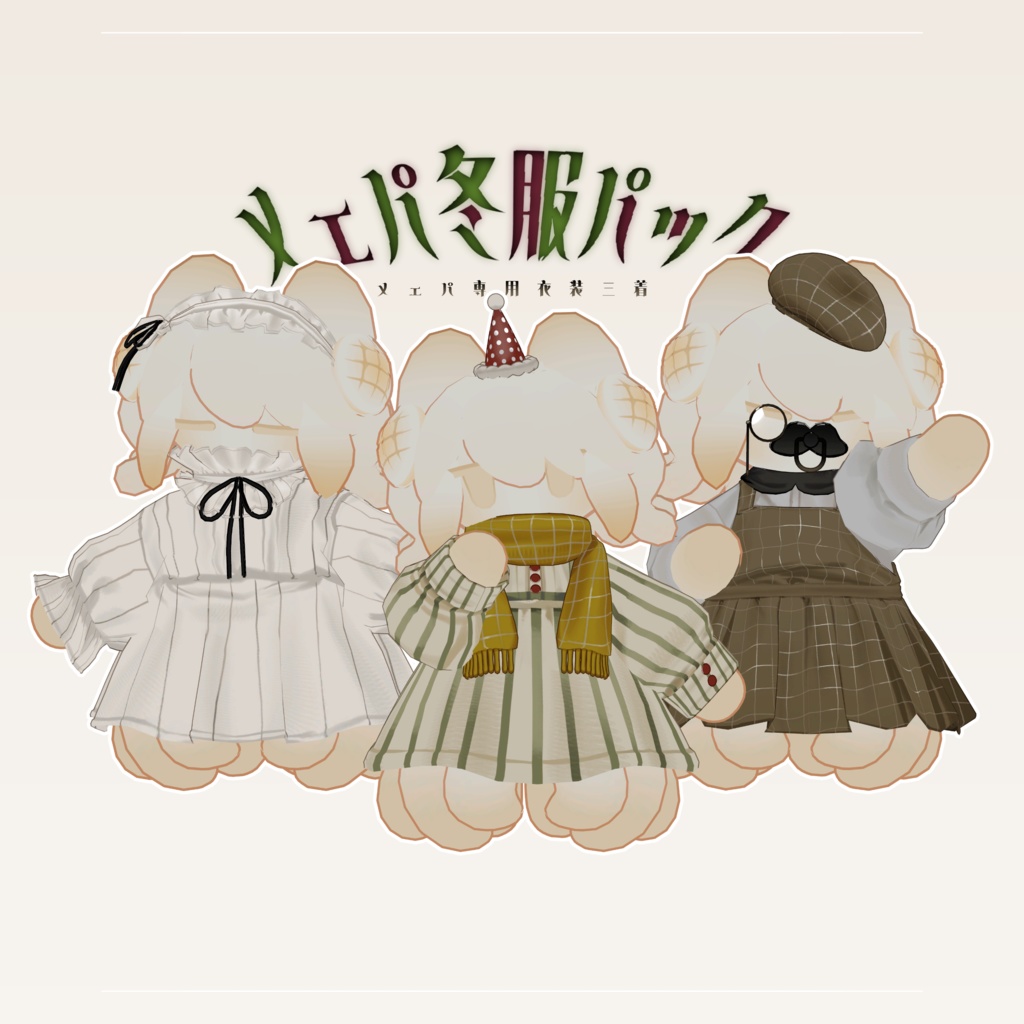 メェパ冬服パック/メェパ専用衣装